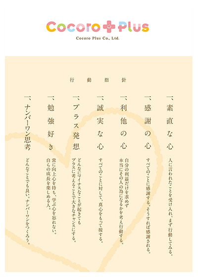 ココロプラス行動指針