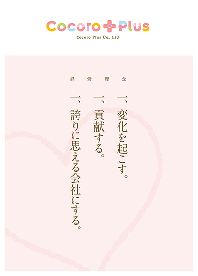 ココロプラス経営理念