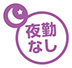 夜勤なし