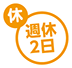 週休2日